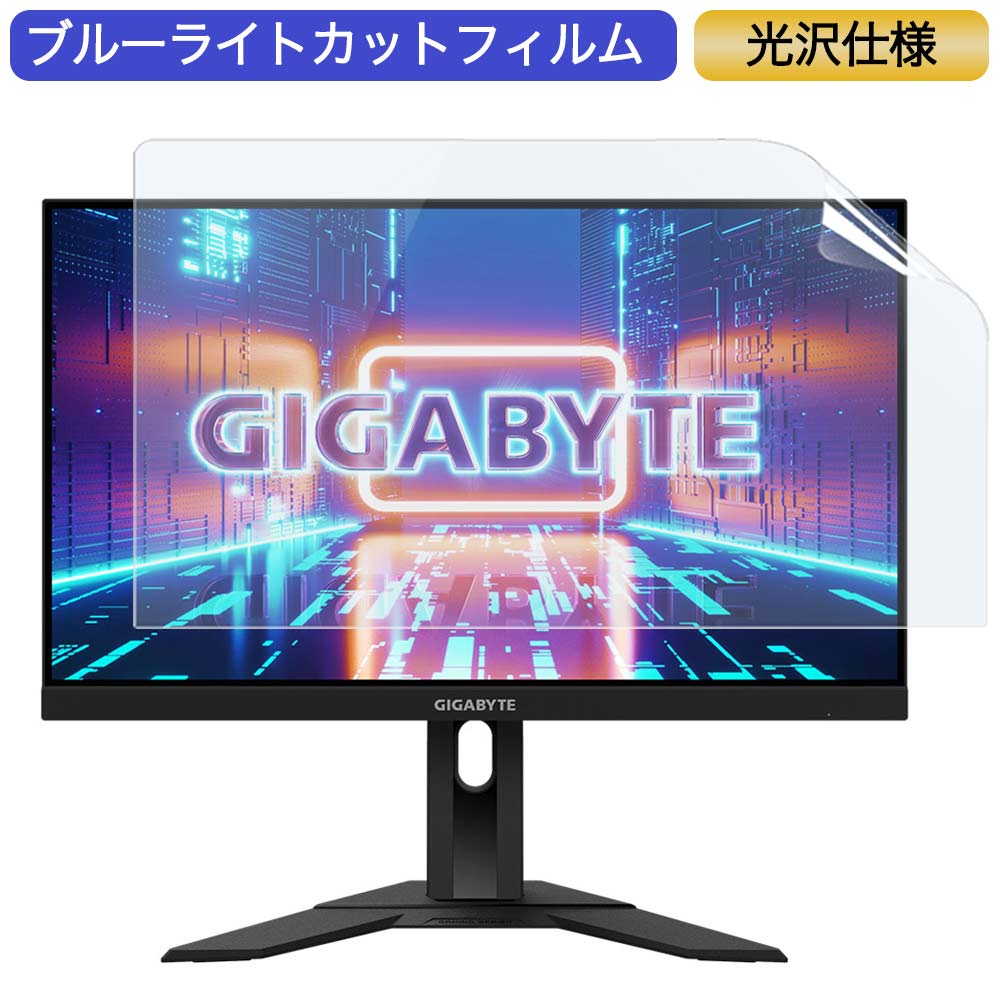 GIGABYTE G24F 23.8インチ 対応 ブルーライトカット フィルム 液晶保護フィルム 光沢仕様