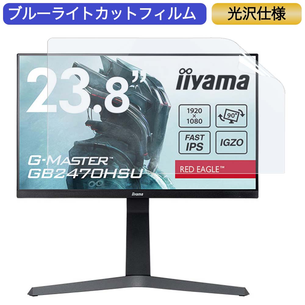 iiyama G-MASTER GB2470HSU 23.8インチ 対応 ブルーライトカット フィルム 液晶保護フィルム 光沢仕様