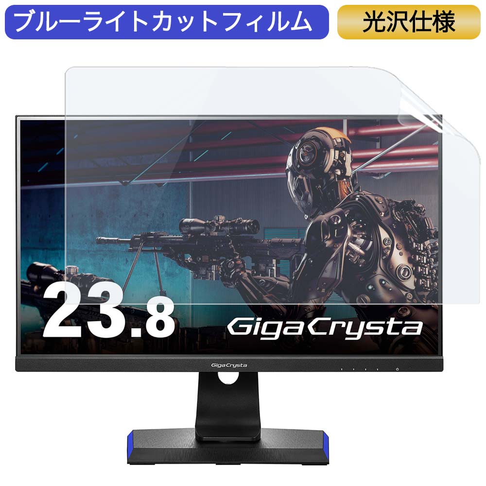 【ポイント2倍】 IODATA GigaCrysta LCD-GC243HXDB 23.8インチ 対応 ブルーライトカット フィルム 液晶保護フィルム 光沢仕様