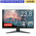 Lenovo G24-20 66CFGAC1JP 23.8インチ 対応 ブルーライトカット フィルム 液晶保護フィルム 光沢仕様 ●対応機種：Lenovo G24-20 66CFGAC1JP 23.8インチ 16:9 (フィルターサイズ：527mm x 297mm) ※フィルムはフレームを含まない画面の表示領域のみをカバーするサイズとなっています。 ※パッケージは汎用のものを使用しております。製品の性能などは、商品ページでご確認ください。 ※その他のモデルをお求めの場合はこちらをクリックして該当の商品ページをご覧ください。 ●特徴 ◎ブルーライトカット ブルーライトをあび過ぎると、眼精疲労の誘発体内リズムの乱れを引き起こす場合があると言われております。 本製品ではブルーライトを約49％低減できます。 また、紫外線のカット率は99%です。 目の負担を軽減するため、長時間の作業に最適です。 ◎光沢仕様 光沢仕様の為、画像・動画にツヤを与え美しく表示します。 ※映り込みを防ぐことができませんので、予めご了承ください。 ◎貼りやすい 自己吸着タイプなので画面にぴったり貼り付き、簡単きれいに貼ることができます。 フィルムを貼った後、特殊シリコン層吸着部が時間経過とともに気泡が分散し、目立たなく消えたようになります。 ※気泡サイズにより消えない場合があります。 ◎画面保護 傷防止、指紋汚れ防止、画面をしっかり保護します。 ホコリが付着しにくい帯電防止仕様です。 タッチスクリーンにも対応しています。 ◎抗菌性 フィルム表面が抗菌処理されており、細菌の繁殖を防ぎます。 ◆注意事項 色あいなど画像と若干の違いがある場合があります。予めご了承下さい。 ◆品質保証 商品到着時、ご注文と異なる商品が届いた場合や、初期不良などがある場合、1か月以内にメールにてご連絡ください。 商品のお取り換え、もしくはご返金をさせていただきます。