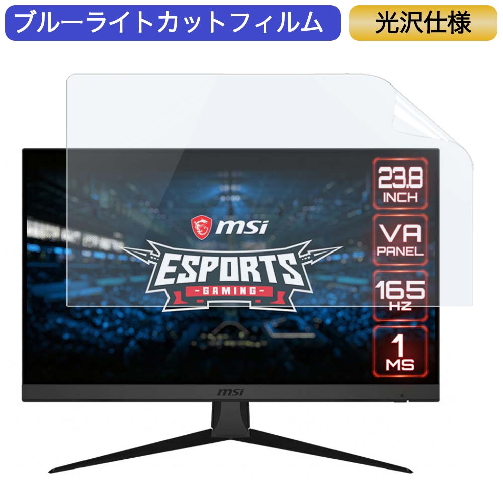 MSI Optix G243 23.8インチ 対応 ブルーライトカット フィルム 液晶保護フィルム 光沢仕様