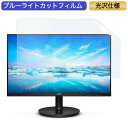 フィリップス 241V8L/11 23.8インチ 対応 ブルーライトカット フィルム 液晶保護フィルム 光沢仕様