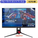 ASUS ROG Strix XG279Q 27インチ 対応 ブルーライトカット フィルム 液晶保護フィルム 光沢仕様(2)