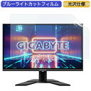 GIGABYTE G27Q 27インチ 対応 ブルーライトカット フィルム 液晶保護フィルム 光沢仕様