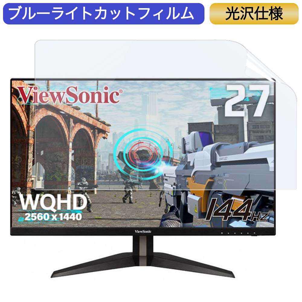 ViewSonic VX2705-2KP-MHD 27インチ 対応 ブルーライトカット フィルム 液晶保護フィルム 光沢仕様