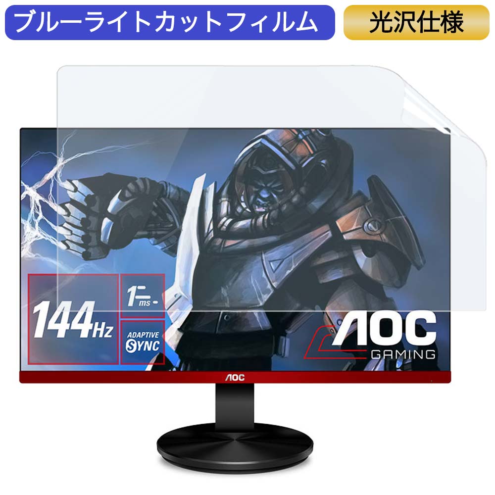  AOC G2790VX/11 27インチ 対応 ブルーライトカット フィルム 液晶保護フィルム 光沢仕様