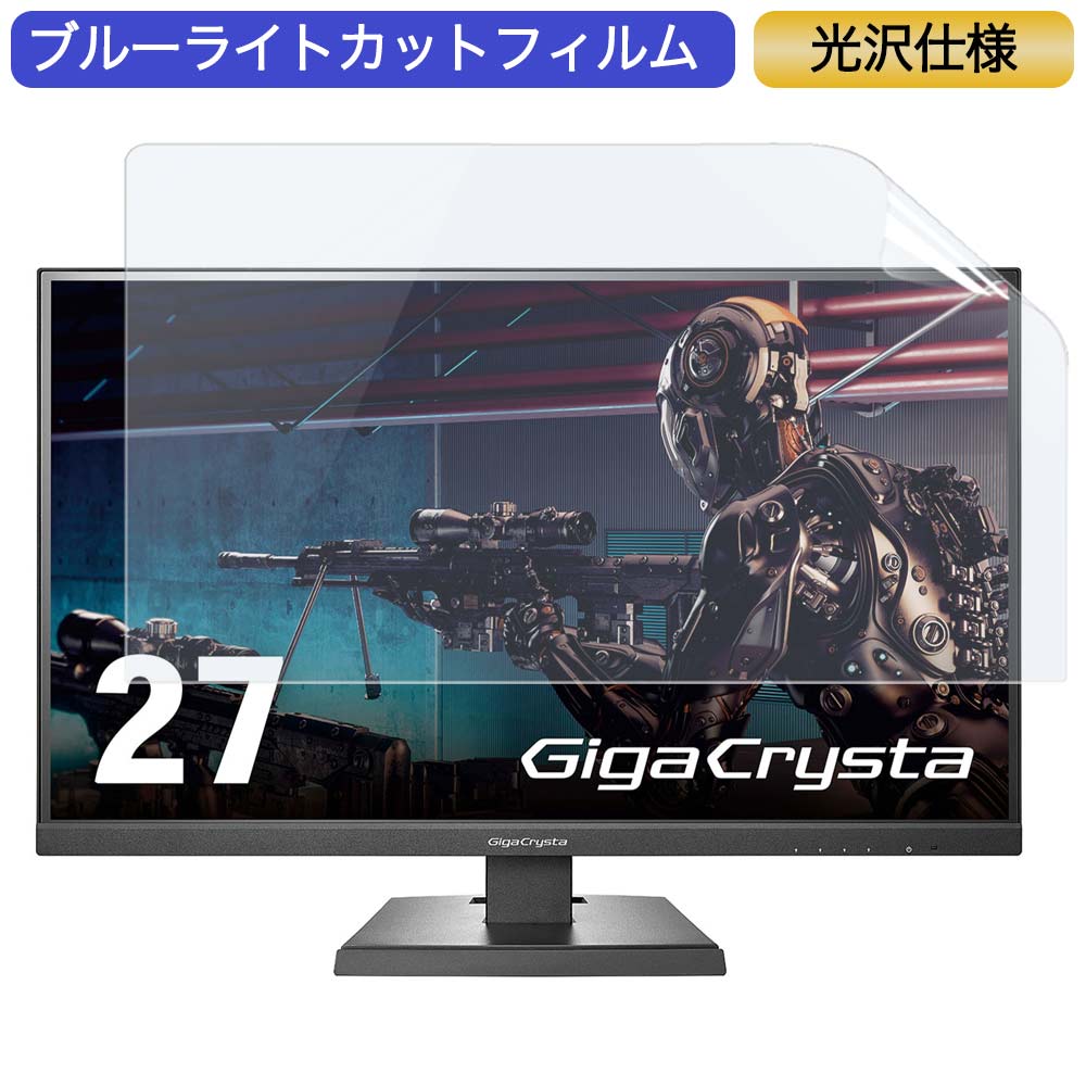 IODATA GigaCrysta KH2760V-UZ 27インチ 対応 ブルーライトカット フィルム 液晶保護フィルム 光沢仕様
