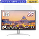 【ポイント2倍】 LG 27UP600-W 27インチ 対応 ブルーライトカット フィルム 液晶保護フィルム 光沢仕様(2)