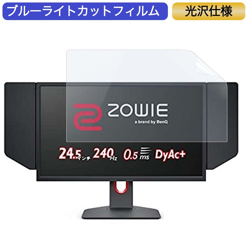 BenQ ZOWIE XL2546K ゲーミングモニター 24.5インチ 16:9 対応 ブルーライトカットフィルム 液晶保護フィルム 光沢仕様