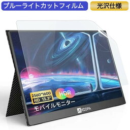 【ポイント2倍】 ARZOPA モバイルモニター 13.3インチ 16:10 対応 ブルーライトカットフィルム 液晶保護フィルム 光沢仕様