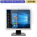 【ポイント2倍】 HP 小型液晶モニター LE1711 17インチ 5:4 対応 ブルーライトカットフィルム 液晶保護フィルム 光沢仕様