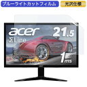 【ポイント2倍】 Acer ゲーミングモニター SigmaLine KG221QAbmix 21.5インチ 16:9 対応 ブルーライトカットフィルム 液晶保護フィルム 光沢仕様