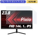 Pixio PX248 Prime Advanced ゲーミングモニター 23.8インチ 16:9 対応 ブルーライトカットフィルム 液晶保護フィルム 光沢仕様