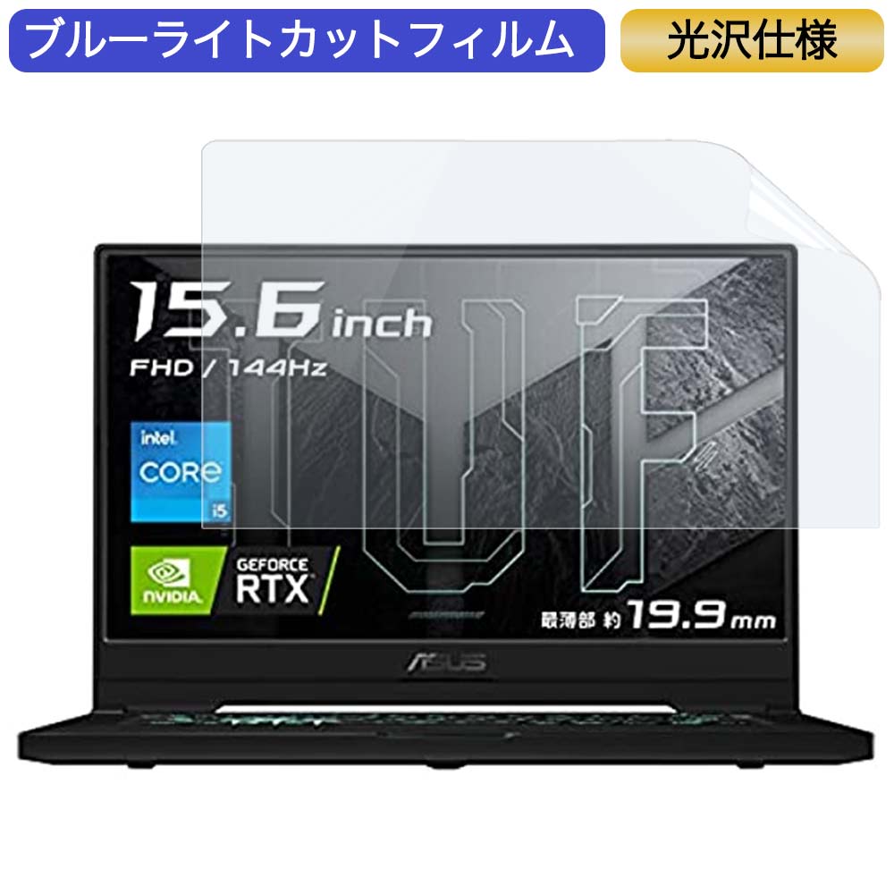 ASUS ゲーミングノートパソコン TUF Dash F15 FX516PM 15.6インチ 16:9 対応 ブルーライトカットフィルム 液晶保護フィルム 光沢仕様