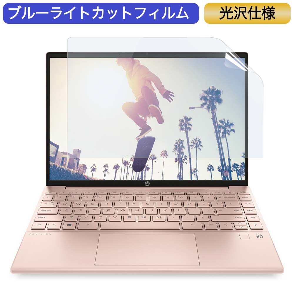 【ポイント2倍】 HP Pavilion Aero 13-be 13.3インチ 16:10 対応 ブルーライトカットフィルム 液晶保護フィルム 光沢仕様