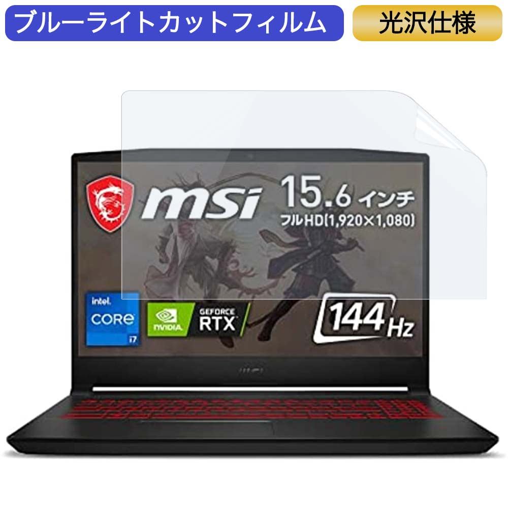 MSI PC Katana GF66 15.6インチ 16:9 対応 ブルーライトカットフィルム 液晶保護フィルム 光沢仕様