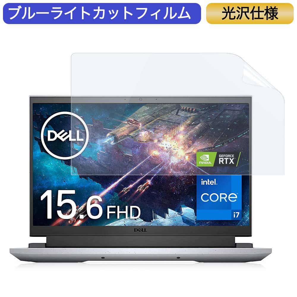 Dell G15 5511 15.6インチ 16:9 対応 ブルーライトカットフィルム 液晶保護フィルム 光沢仕様