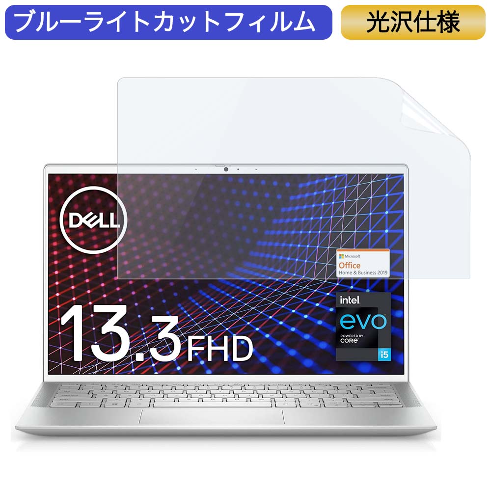 【ポイント2倍】 Dell モバイルノートパソコン Inspiron 13 7300 13.3インチ 16:9 対応 ブルーライトカットフィルム 液晶保護フィルム 光沢仕様