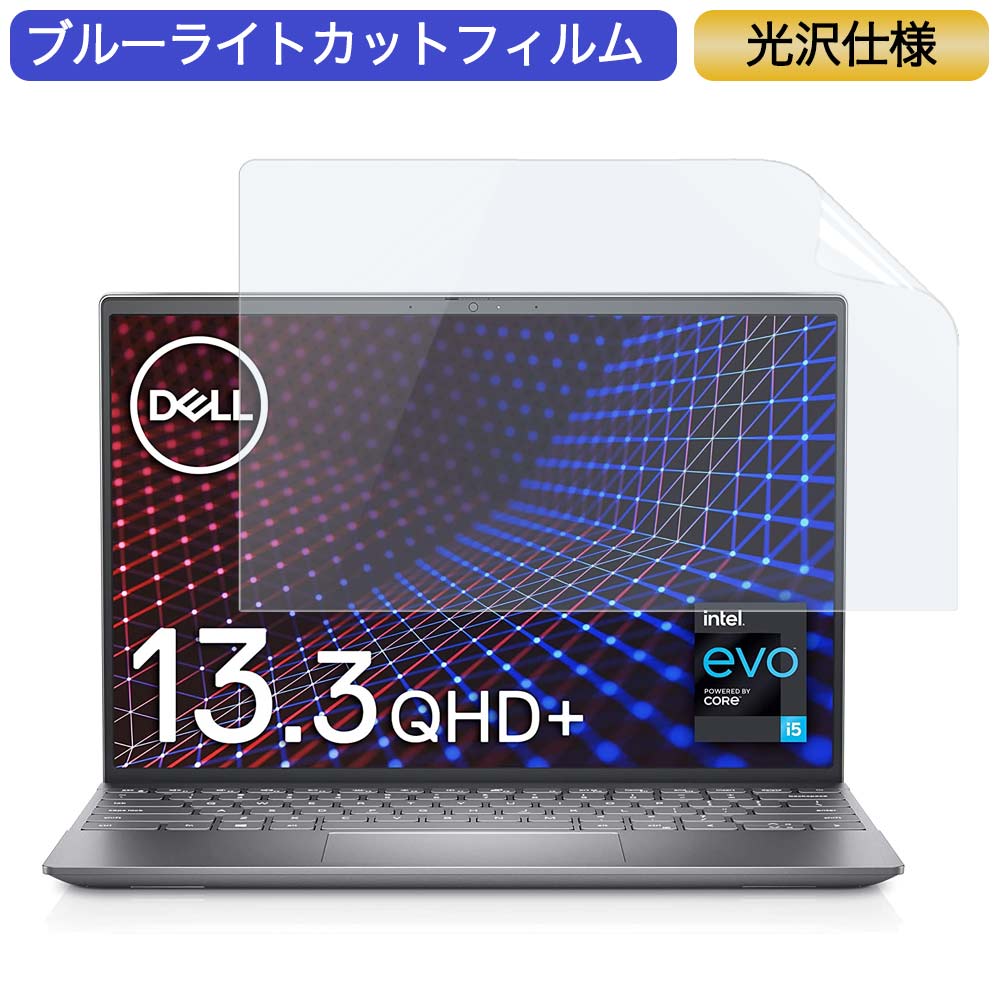 【ポイント2倍】 Dell モバイルノートパソコン Inspiron 13 5310 13.3インチ 16:10 対応 ブルーライトカットフィルム 液晶保護フィルム 光沢仕様