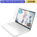 HP ノートパソコン 483W9PA 13.3インチ 16:10 対応 ブルーライトカットフィルム 液晶保護フィルム 光沢仕様