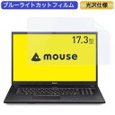 mouseノートパソコン MB-UG381SHZM 17.3インチ 16:9 対応 ブルーライトカットフィルム 液晶保護フィルム 光沢仕様