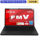 【ポイント2倍】 富士通 ノートパソコン FMV Lite WA1/F3 15.6インチ 16:9 対応 ブルーライトカットフィルム 液晶保護フィルム 光沢仕様