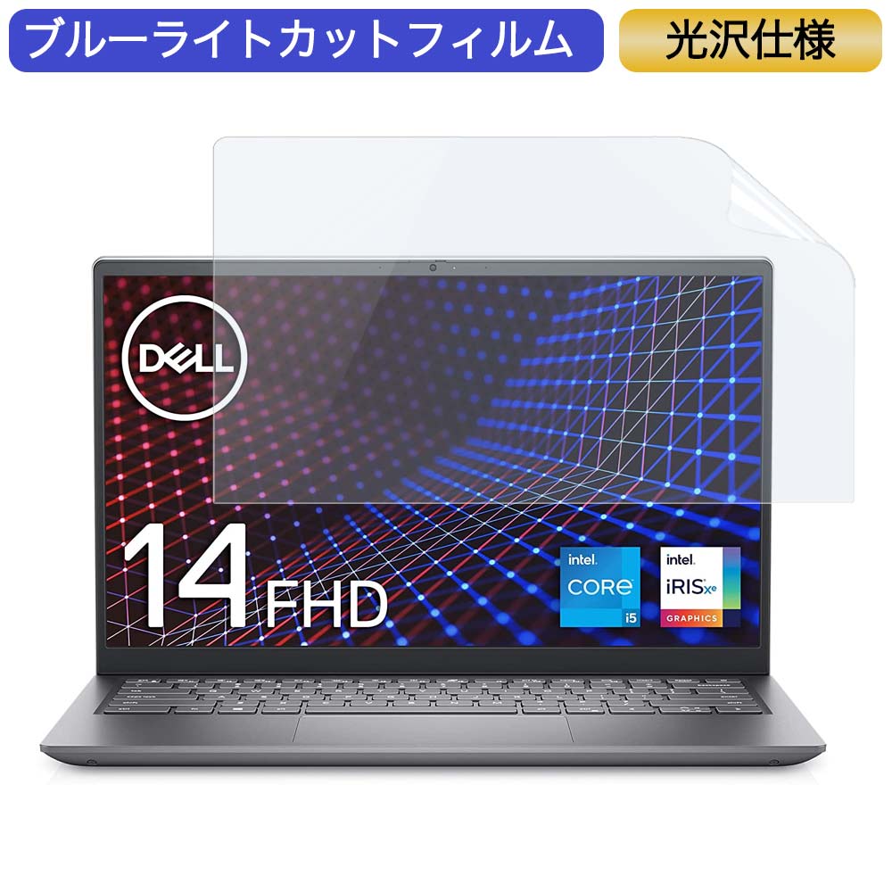 【ポイント2倍】 Dell モバイルノートパソコン Inspiron 14 5410 14インチ 16:9 対応 ブルーライトカットフィルム 液晶保護フィルム 光沢仕様