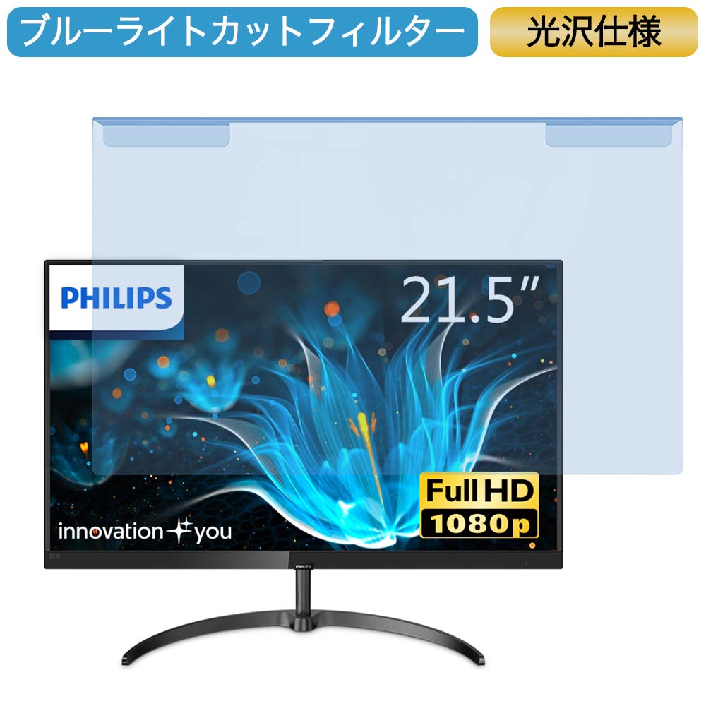 【ポイント2倍】 PHILIPS 221E9 / 11 21.5インチ 対応 ブルーライトカット フィルター 液晶保護 プロテクター プルテクター モニター スクリーン 用