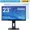 iiyama ProLite XUB2390HS-5 23インチ 対応 ブルーライトカット フィルター 液晶保護 プロテクター プルテクター モニター スクリーン 用