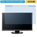 IODATA LCD-MF245EDB-F 23.8インチ 対応 ブルーライトカット フィルター 液晶保護 プロテクター プルテクター モニター スクリーン 用