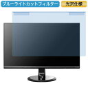 IODATA LCD-MF245XDB 23.8インチ 対応 ブルーライトカット フィルター 液晶保護 プロテクター プルテクター モニター スクリーン 用