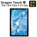 【ポイント2倍】 Dragon Touch タブレット 10.1インチ NotePad 102 対応 ブルーライトカット フィルム 液晶保護フィルム 超反射防止 アンチグレア 映り込み防止 指紋防止 気泡レス 抗菌