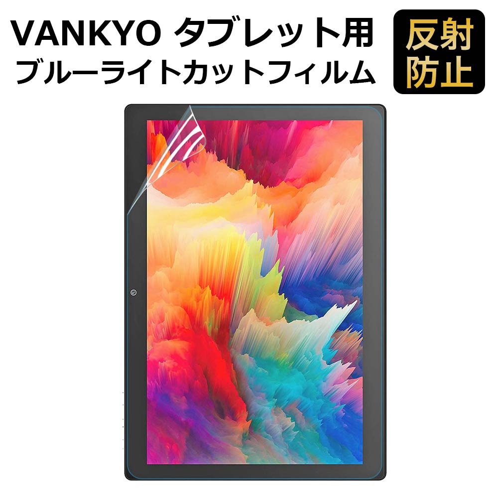 VANKYO タブレット 10インチ S30 対応 フィルム ブルーライトカット フィルム 液晶保護フィルム 超反射防止 アンチグ…