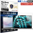 【楽天スーパーSALE半額】 MacBook Air 13.6インチ 2025 M4 / M3 / M2 保護フィルム ブルーライトカット ARフィルム パソコン PC 用 反射防止 アンチリフレクション 透明 画面保護 指紋防止 画面フィルム マックブック エアー パソコン アンチグレア