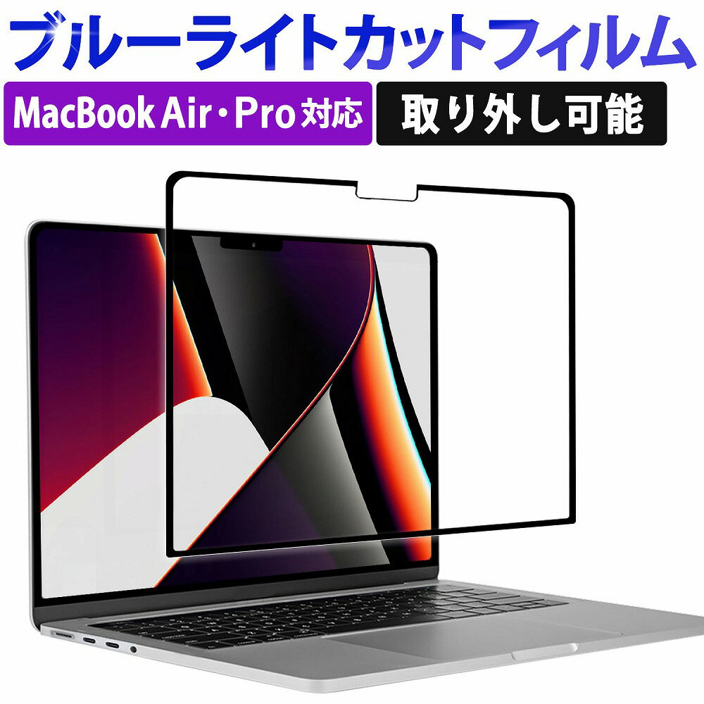 【取り外し可能】 macbook pro macbook air 用 フィルム 保護フィルム ブルーライトカット macbook pro 13 / macbook air 13 / macbook air 15 / macbook pro 14 / air 13.6 / air 15.3 / 画面フィルム m1 m2 m3 粘着式 繰り返し着脱可能