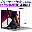 【取り外し可能】 macbook pro macbook air 用 フィルム 保護フィルム ブルーライトカット macbook pro 13 / macbook air 13 / macbook air 15 / macbook pro 14 / air 13.6 / air 15.3 / 画面フィルム m1 m2 m3 粘着式 繰り返し着脱可能