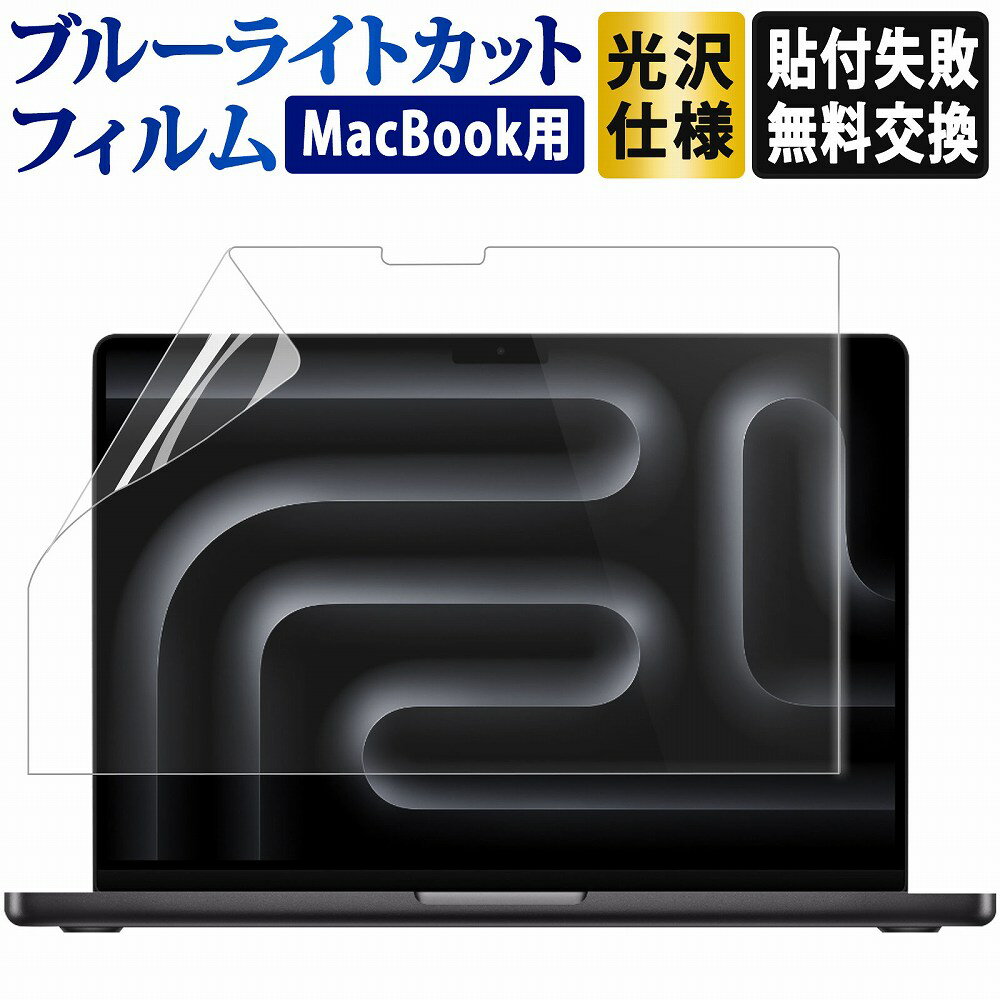 macbook pro macbook air 保護フィルム ブルーライトカット macbook pro 13 / macbook air 13 / macbook air 15 / ma…