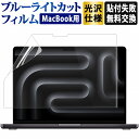 macbook pro macbook air 保護フィルム ブルーライトカット macbook pro 13 / macbook air 13 / macbook air 15 / macbook pro 14 / air 13.6 / air 15.3 / pro 16 画面フィルム m1 m2 m3 光沢…
