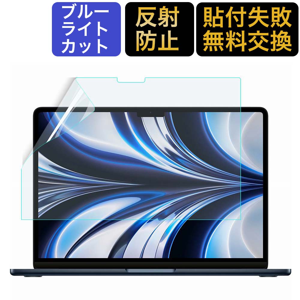 MacBook Air 13 M3 / M2 13.6インチ 用 保護フィルム ブルーライトカット アンチグレア 液晶保護フィルム 2024 2022 …