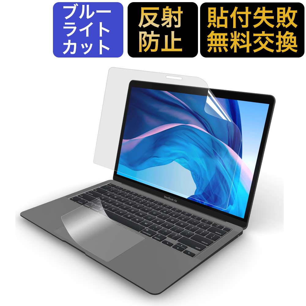 【2点セット】 MacBook Air 13 2020用 ブルーライトカット フィルム 液晶保護フィルム 超反射防止 アンチグレア M1 …