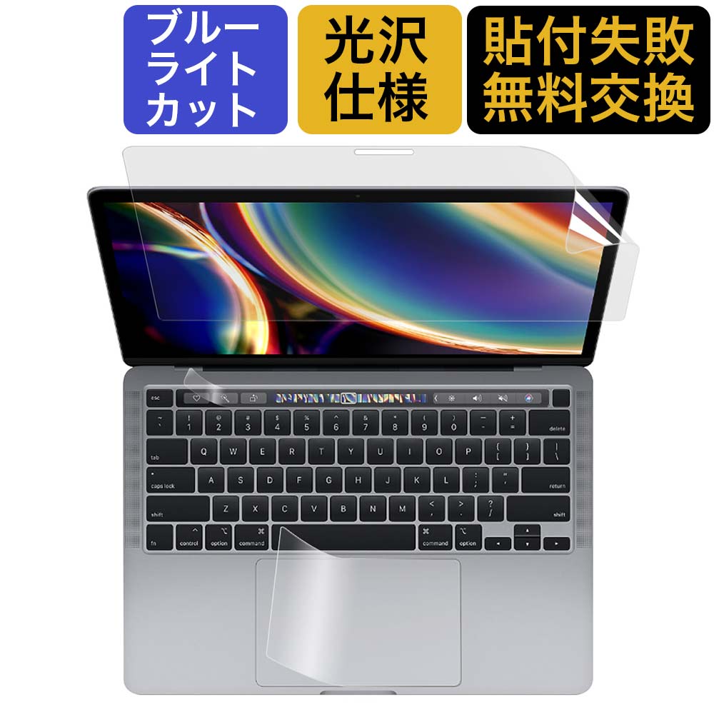 【3点セット】 MacBook Pro 13インチ 2020 2022 液晶保護フィルム+タッチバー+トラックパッド ブルーライトカット 光…