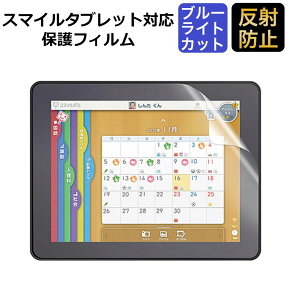 【ポイント2倍】 スマイルゼミ スマイルタブレット3/3R 対応 ブルーライトカット フィルム 液晶保護フィルム 超反射防止 アンチグレア 映り込み防止　指紋防止 気泡レス 抗菌