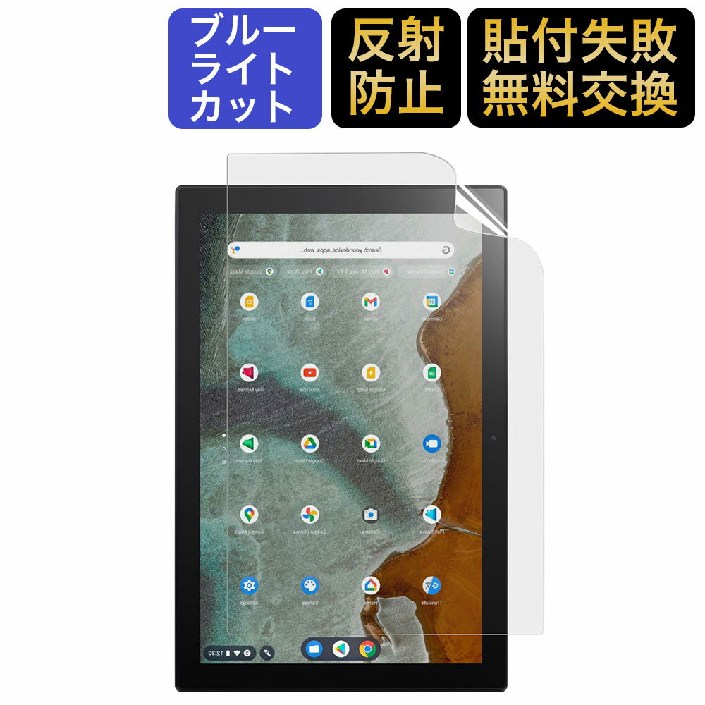 ASUS Chromebook Detachable CM3 用 保護フィルム ブルーライトカット フィルム 液晶保護フィルム 反射低減