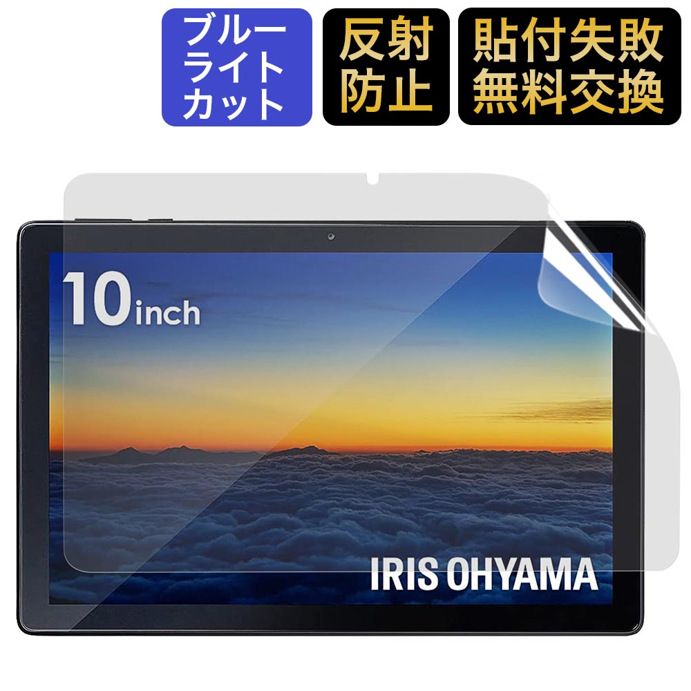 アイリスオーヤマ タブレット LUCA TE101N1-B 10インチ 用 保護フィルム ブルーライトカット フィルム 液晶保護 反射低減