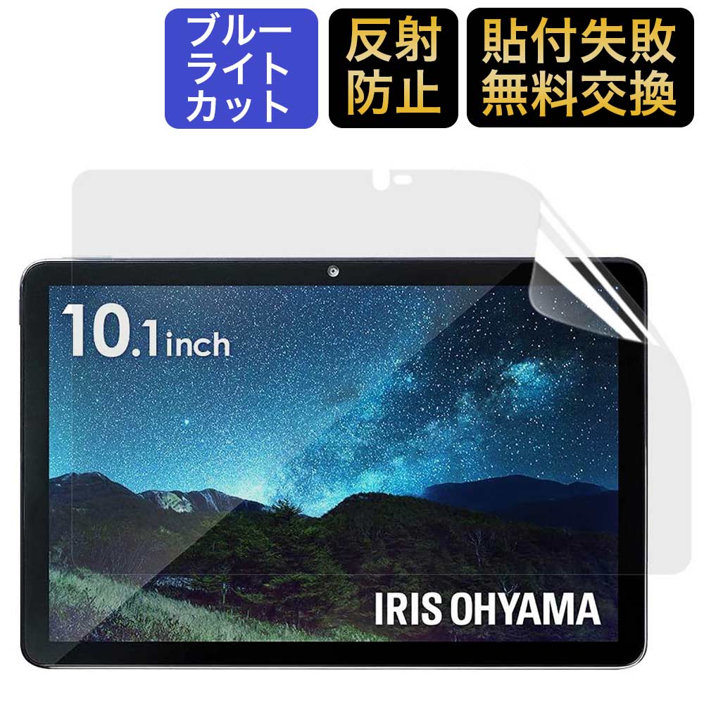 アイリスオーヤマ タブレット LUCA TM101N1-B 10.1インチ用 保護フィルム ブルーライトカット フィルム 液晶保護 反射低減