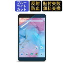 ブルーライトカット フィルム Dragon Touch Notepad Y80 8インチ フィルム 液晶保護フィルム 超反射防止 映り込み防止 指紋防止 気泡レス 抗菌 アンチグレア