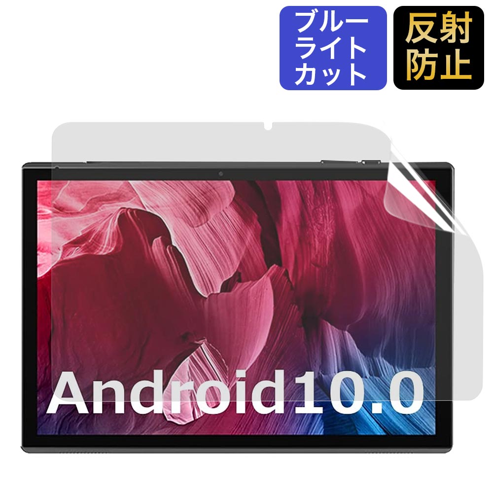 ZZB タブレット 10.1インチ ZB10 用 ブルーライトカット フィルム 液晶 保護フィルム 反射低減