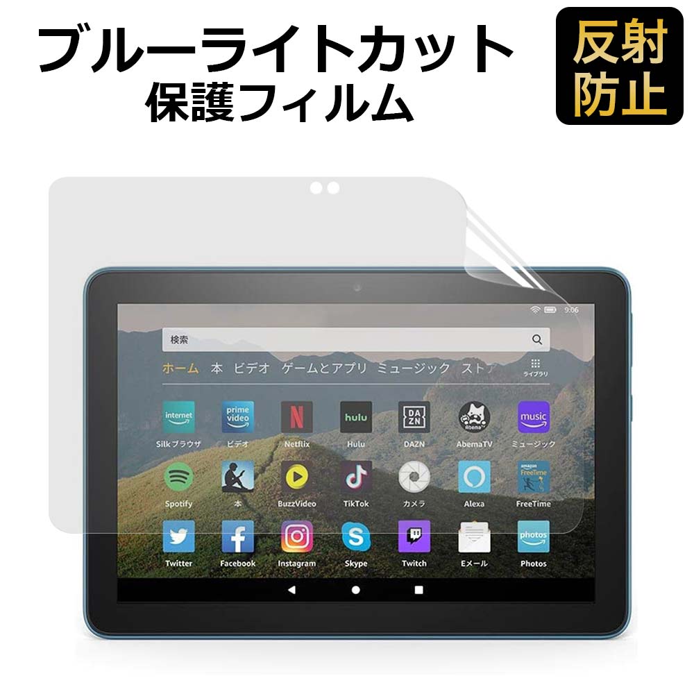 Fire HD 8 Plus / Fire HD 8 ( 2022 / 2020 ) 対応 液晶保護フィルム ブルーライトカット フィルム 超反射防止 アンチグレア 映り込み防止 指紋防止 気泡レス 抗菌