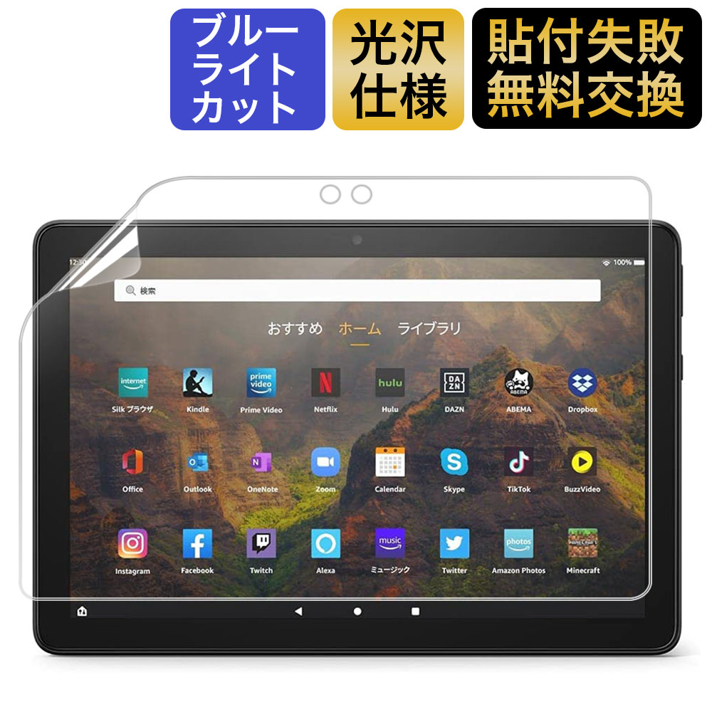 【ポイント2倍】Fire HD 10 / Fire HD 10 Plus 第11世代 タブレット 2021 用 保護フィルム ブルーライトカット フィルム 10.1インチ用 光沢仕様