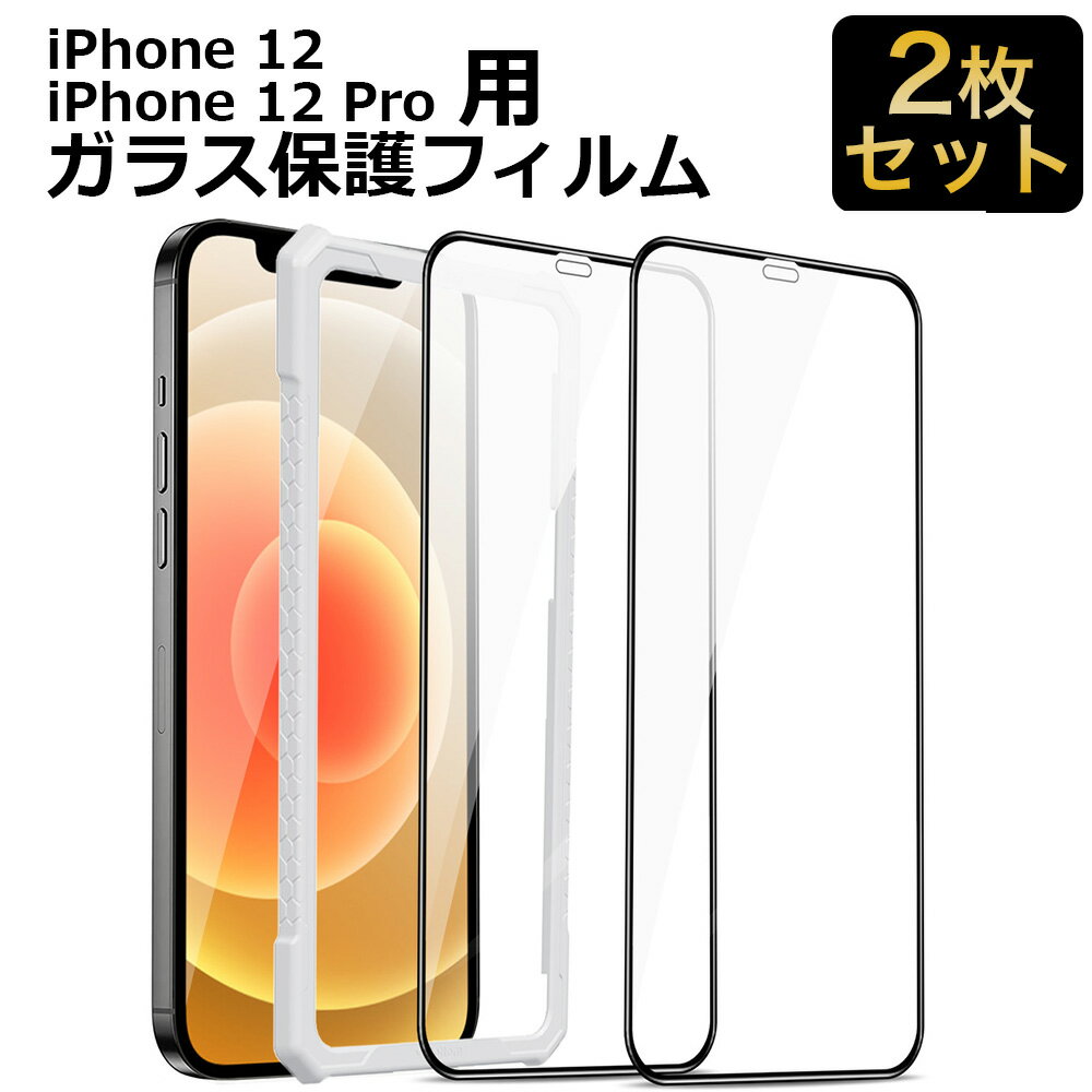 【ガイド枠付き 2枚】iPhone12 / iPhone12 Pro ガラスフィルム 保護フィルム 全面保護 6.1インチ 液晶保護フィルム フィルム アイフォン12